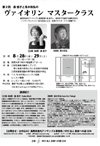 第2回 ヴァイオリンマスタークラス